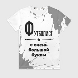 Футболка женская Футболист ну с очень большой буквы, цвет: 3D-принт
