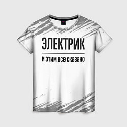 Футболка женская Электрик - и этим все сказано, цвет: 3D-принт