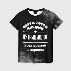 Футболка женская Лучший нутрициолог всех времён и народов, цвет: 3D-принт