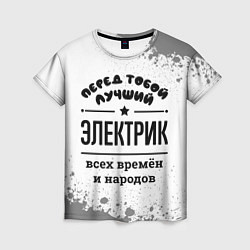 Женская футболка Лучший электрик - всех времён и народов