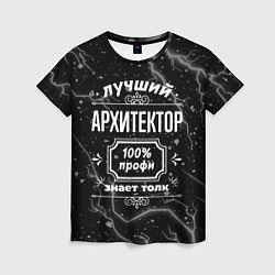 Футболка женская Лучший архитектор: 100% профи, цвет: 3D-принт