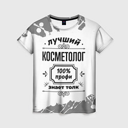 Футболка женская Лучший косметолог: 100% профи, знает толк, цвет: 3D-принт