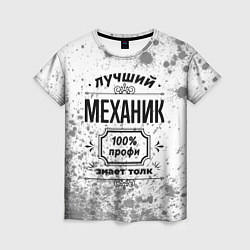 Футболка женская Лучший механик: 100% профи, знает толк, цвет: 3D-принт