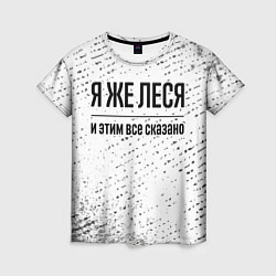 Футболка женская Я же Леся: и этим все сказано, цвет: 3D-принт