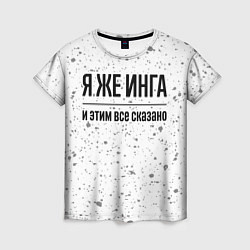 Футболка женская Я же Инга: и этим все сказано, цвет: 3D-принт