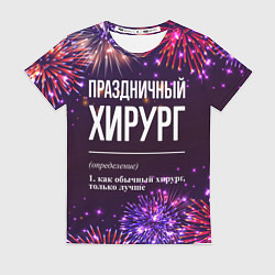Футболка женская Праздничный хирург: фейерверк, цвет: 3D-принт