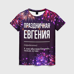 Футболка женская Праздничная Евгения: фейерверк, цвет: 3D-принт