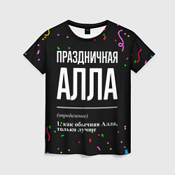 Футболка женская Праздничная Алла конфетти, цвет: 3D-принт
