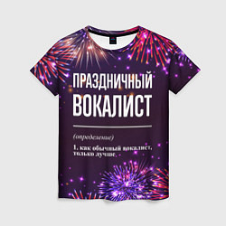 Женская футболка Праздничный вокалист: фейерверк