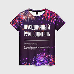 Футболка женская Праздничный руководитель: фейерверк, цвет: 3D-принт
