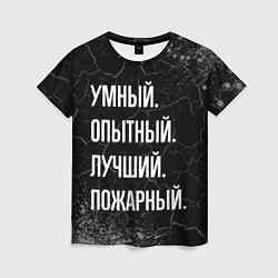 Футболка женская Умный, опытный, лучший: пожарный, цвет: 3D-принт