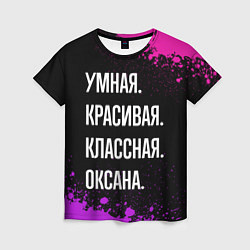 Футболка женская Умная, красивая, классная: Оксана, цвет: 3D-принт