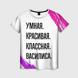 Женская футболка Умная, красивая и классная: Василиса