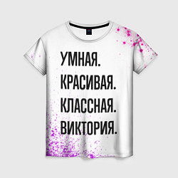 Футболка женская Умная, красивая и классная: Виктория, цвет: 3D-принт