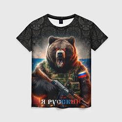 Футболка женская Русский солдат медведь, цвет: 3D-принт
