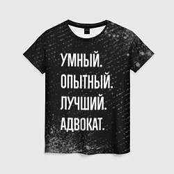 Футболка женская Умный опытный лучший: адвокат, цвет: 3D-принт