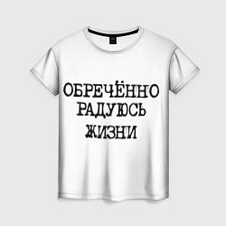 Футболка женская Надпись печатными буквами: обреченно радуюсь жизни, цвет: 3D-принт