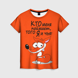 Футболка женская Хитрая лисица - кто меня поймает, цвет: 3D-принт