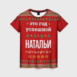 Футболка женская Это год успешной Натальи, цвет: 3D-принт