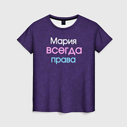 Женская футболка Всегда права Мария