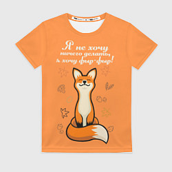 Футболка женская Я не хочу ничего делать - я хочу фыр-фыр, цвет: 3D-принт