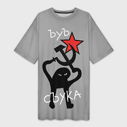 Футболка женская длинная Ъуъ съука - серп и молот, цвет: 3D-принт