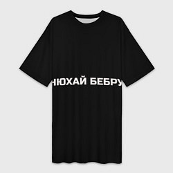 Женская длинная футболка НЮХАЙ БЕБРУ