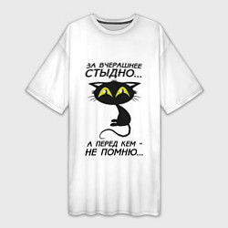 Женская длинная футболка За вчерашнее стыдно