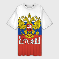 Футболка женская длинная ЯрусскиЙ РОССИЯ, цвет: 3D-принт