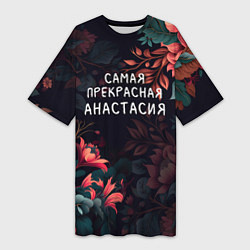 Футболка женская длинная Cамая прекрасная Анастасия, цвет: 3D-принт