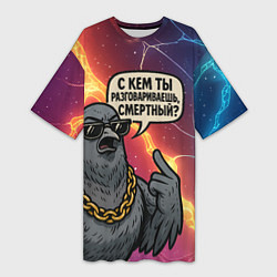Футболка женская длинная С кем ты разговариваешь смертный - голубь, цвет: 3D-принт