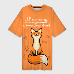 Футболка женская длинная Я не хочу ничего делать - я хочу фыр-фыр, цвет: 3D-принт