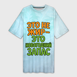 Футболка женская длинная Это не жир - это новогодний запас, цвет: 3D-принт