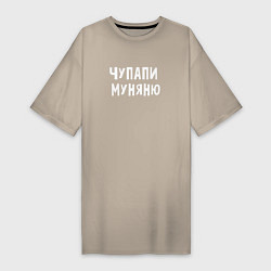Женская футболка-платье ЧУПАПИ МУНЯНЮ МЕМ