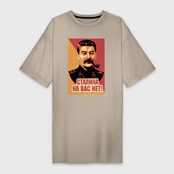 Футболка женская-платье Сталина на вас нет, цвет: миндальный