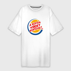 Футболка женская-платье А когда уйдет Burger King?, цвет: белый