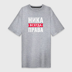 Футболка женская-платье НИКА ВСЕГДА ПРАВА!, цвет: меланж