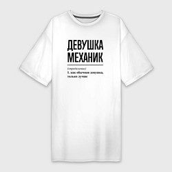 Женская футболка-платье Девушка Механик: определение