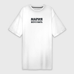 Футболка женская-платье Мария вся в мать, цвет: белый