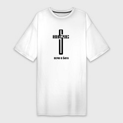 Женская футболка-платье Верю в Бога