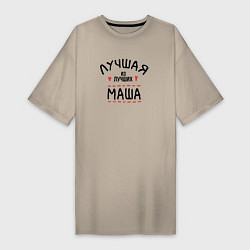 Футболка женская-платье Лучшая из лучших Маша, цвет: миндальный