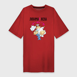 Футболка женская-платье Любимая жена на руках, цвет: красный