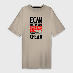 Футболка женская-платье Третий день, не хочется работать, цвет: миндальный