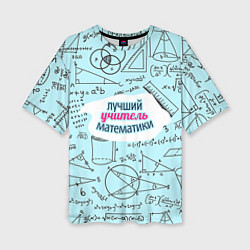 Женская футболка оверсайз Учителю математики