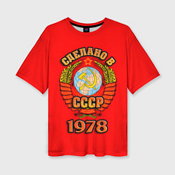Женская футболка оверсайз Сделано в 1978 СССР