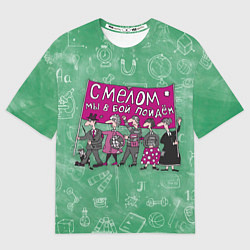 Футболка оверсайз женская С мелом в бой!, цвет: 3D-принт