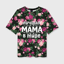 Женская футболка оверсайз Лучшая мама в мире