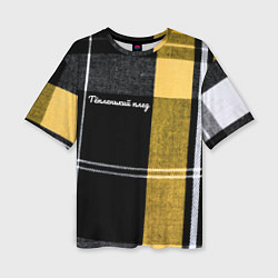 Футболка оверсайз женская Тёпленький плед, цвет: 3D-принт