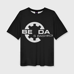 Женская футболка оверсайз Беда с Башкой Прикол