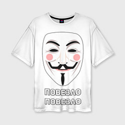 Женская футболка оверсайз Анонимус Повезло - Повезло